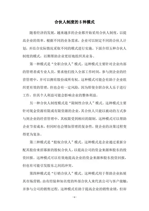 合伙人制度的5种模式
