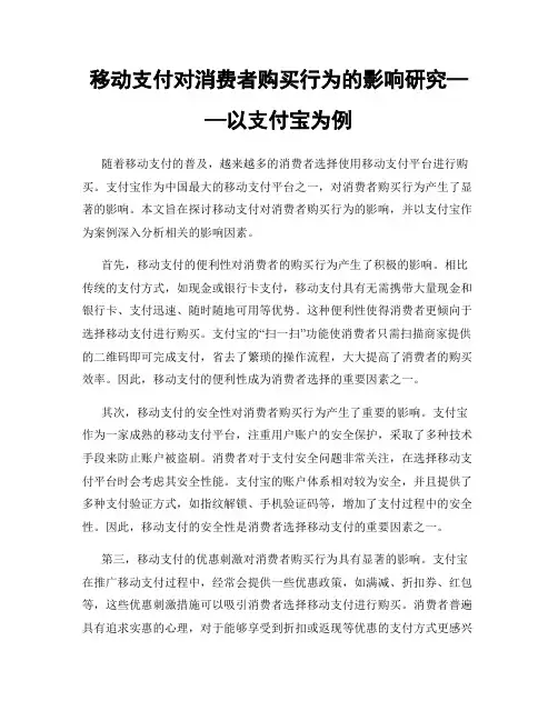 移动支付对消费者购买行为的影响研究——以支付宝为例