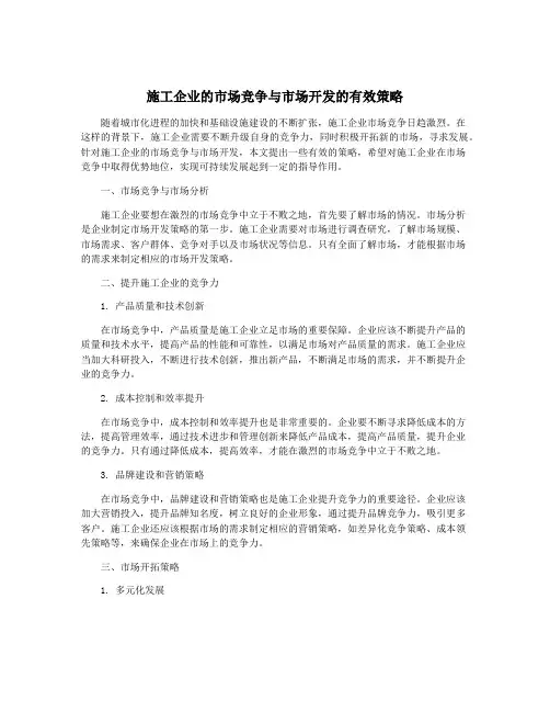 施工企业的市场竞争与市场开发的有效策略