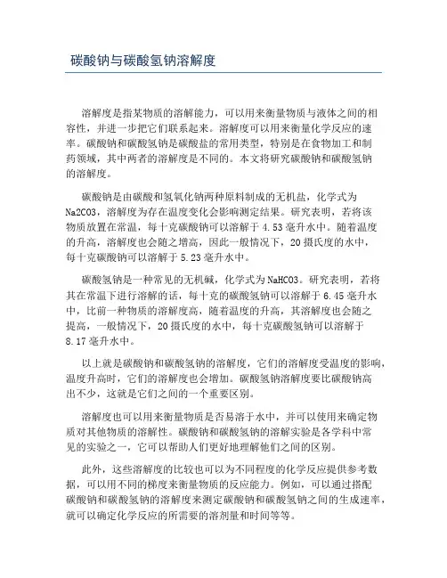 碳酸钠与碳酸氢钠溶解度