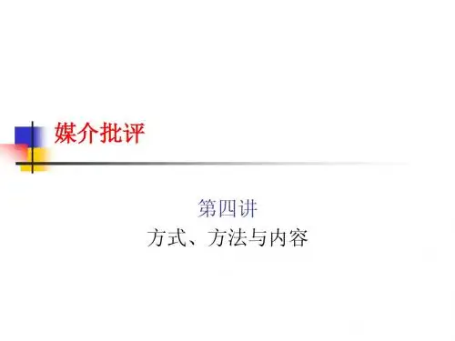 媒介批评四