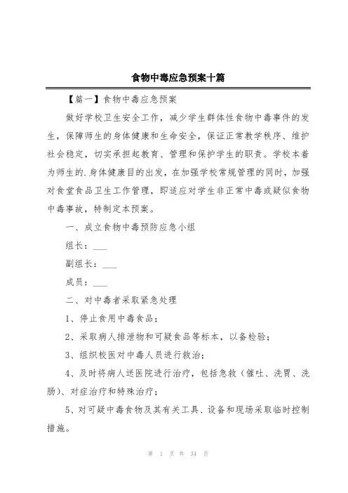 食物中毒应急预案十篇