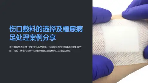 伤口敷料的选择及糖尿病足处理案例分享