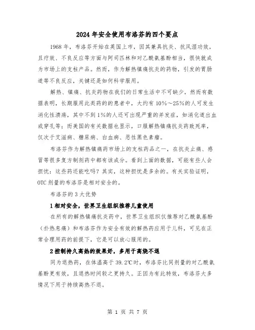 2024年安全使用布洛芬的四个要点(三篇)