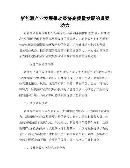 新能源产业发展推动经济高质量发展的重要动力