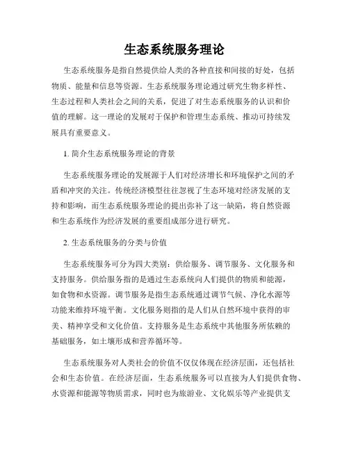 生态系统服务理论