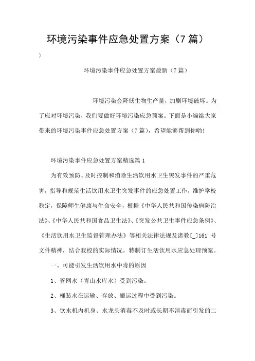 环境污染事件应急处置方案(7篇)
