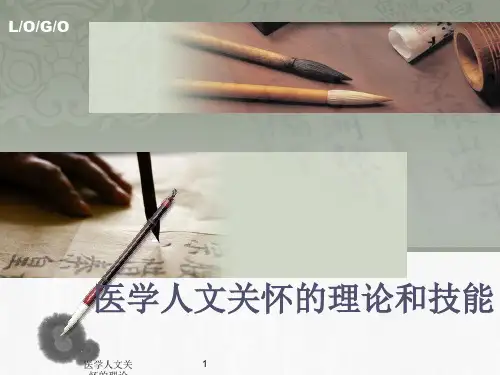 医学人文关怀的理论ppt课件