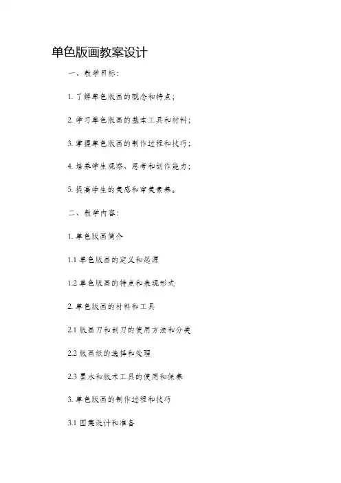 单色版画市公开课获奖教案省名师优质课赛课一等奖教案设计