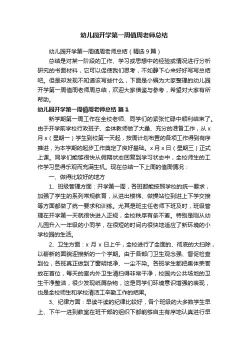 幼儿园开学第一周值周老师总结（精选9篇）