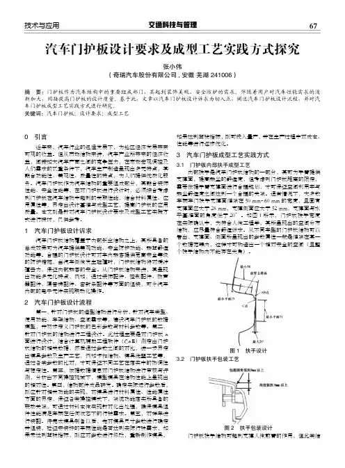 汽车门护板设计要求及成型工艺实践方式探究