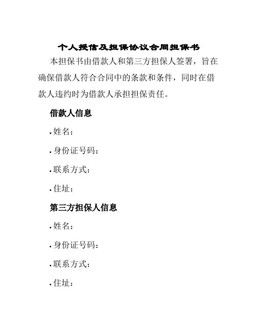个人授信及担保协议合同担保书