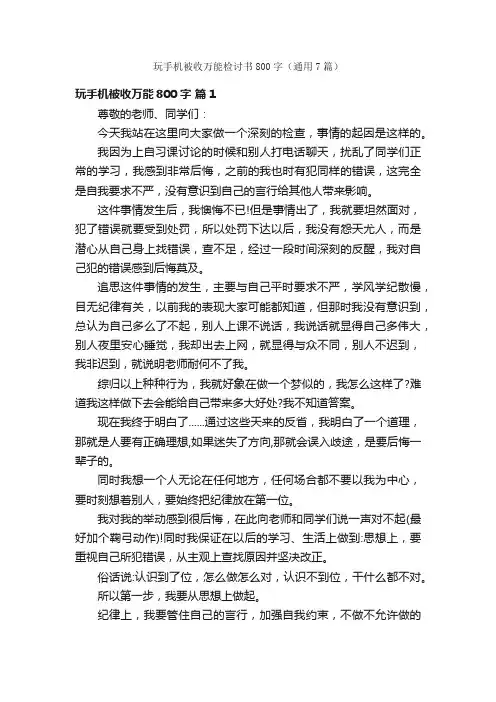 玩手机被收万能检讨书800字（通用7篇）