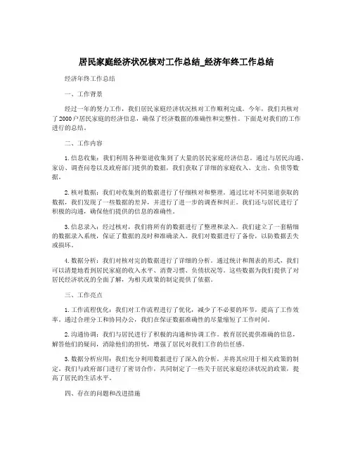 居民家庭经济状况核对工作总结_经济年终工作总结