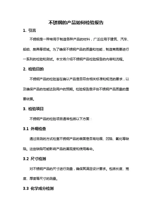 不锈钢的产品如何检验报告