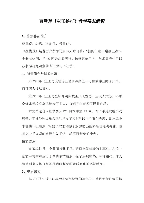 曹雪芹《宝玉挨打》教学要点解析