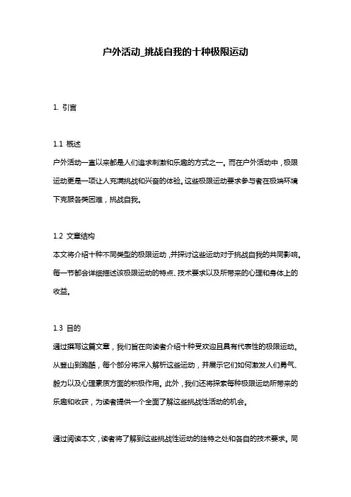 户外活动_挑战自我的十种极限运动