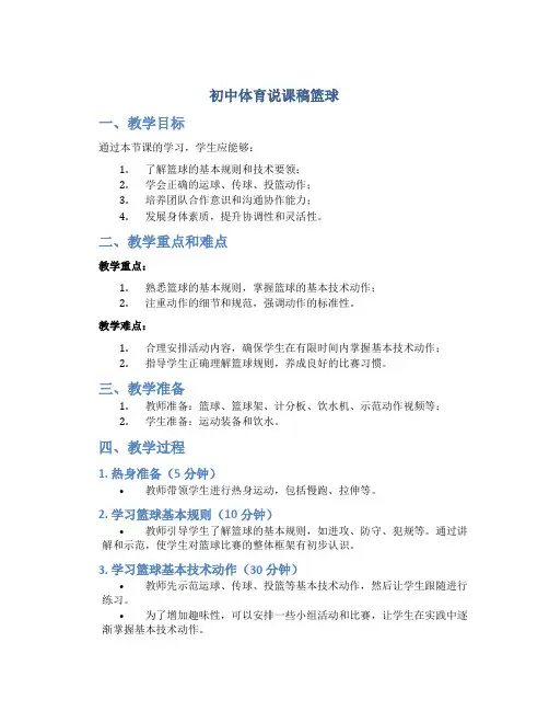 初中体育说课稿篮球