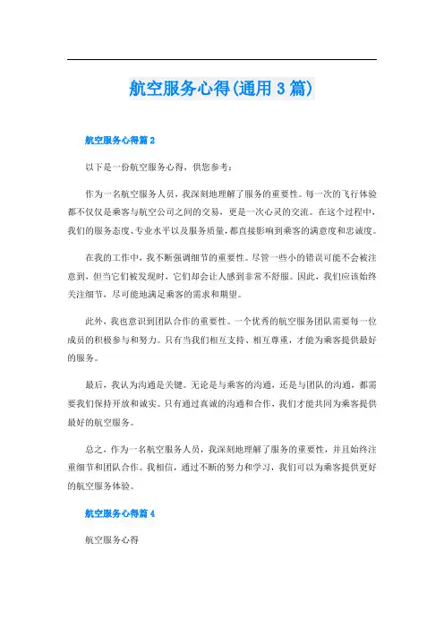 航空服务心得(通用3篇)
