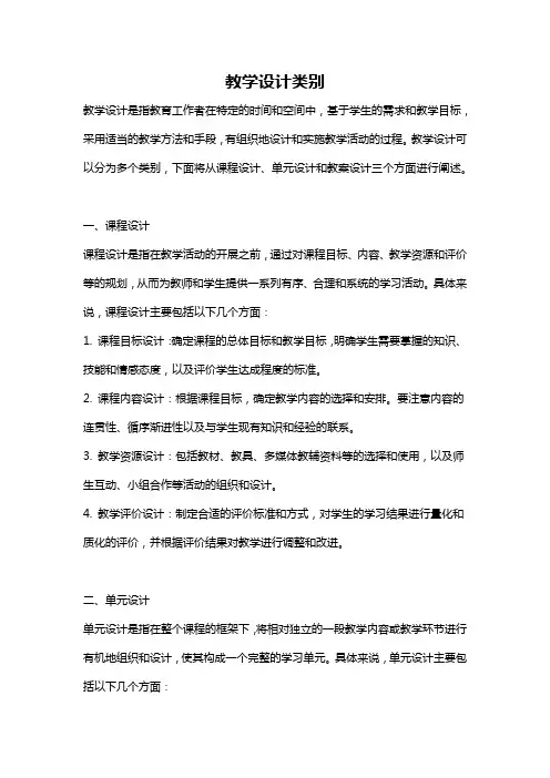 教学设计类别