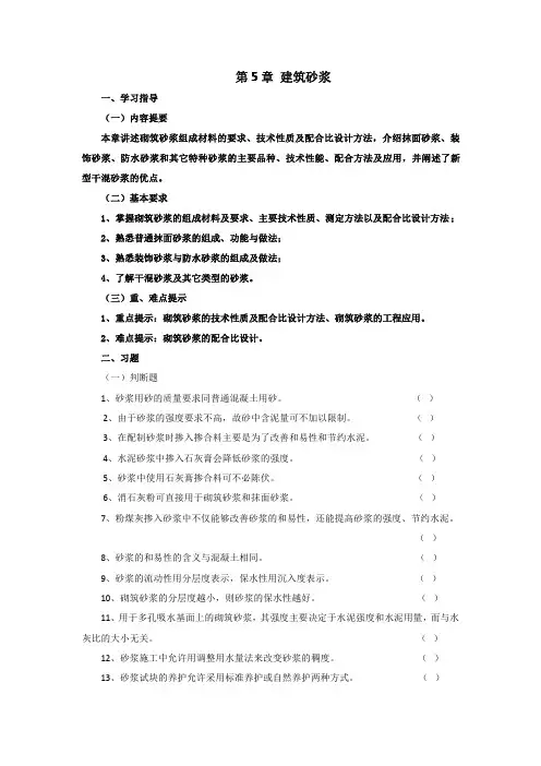第5章  建筑砂浆