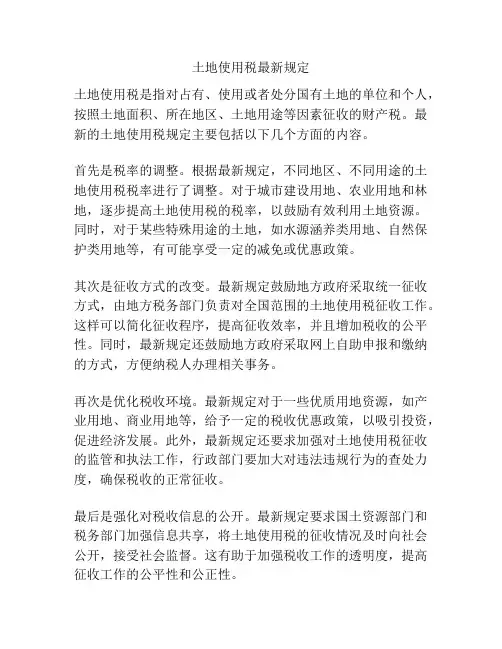 土地使用税最新规定