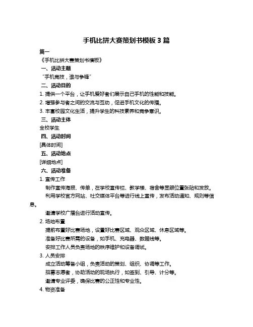 手机比拼大赛策划书模板3篇