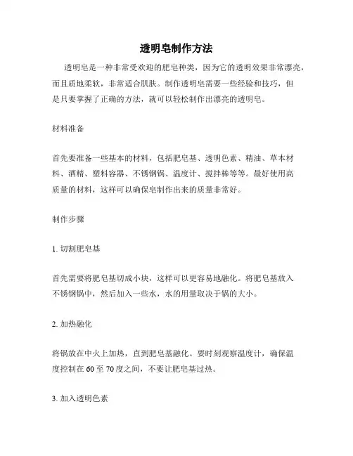 透明皂制作方法