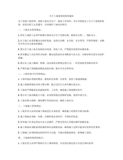关于工地规章制度的通知