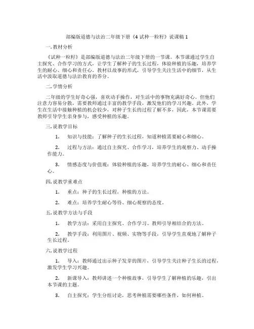 部编版道德与法治二年级下册《4 试种一粒籽》说课稿1