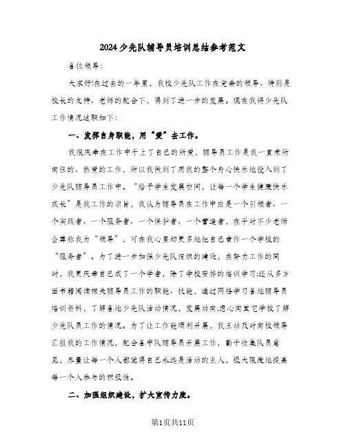 2024少先队辅导员培训总结参考范文(4篇)