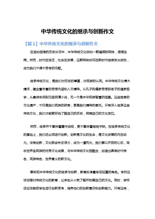 中华传统文化的继承与创新作文