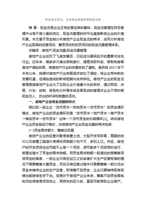 毕业论文范文：企业现金流量管理体系分析_毕业论文范文_