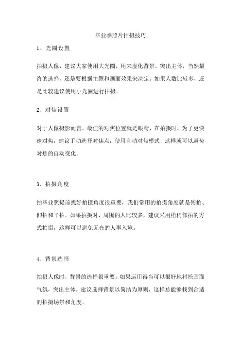毕业季照片拍摄技巧