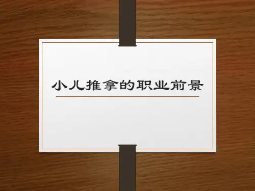 小儿推拿的前景及职业道德介绍
