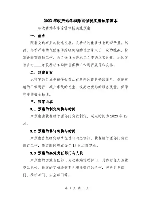 2023年收费站冬季除雪保畅实施预案范本