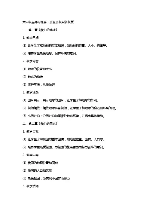 六年级品德与社会下册全册教案浙教版