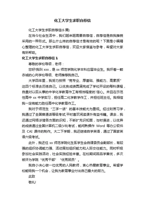 化工大学生求职自荐信（6篇）