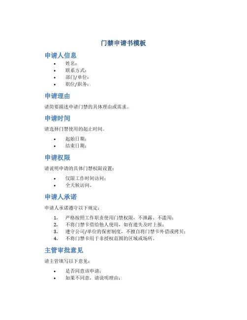 门禁申请书模板图片