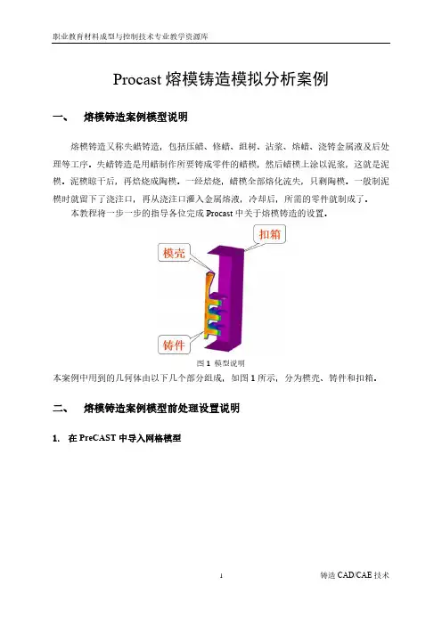 Procast熔模铸造模拟分析案例.