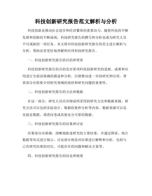 科技创新研究报告范文解析与分析