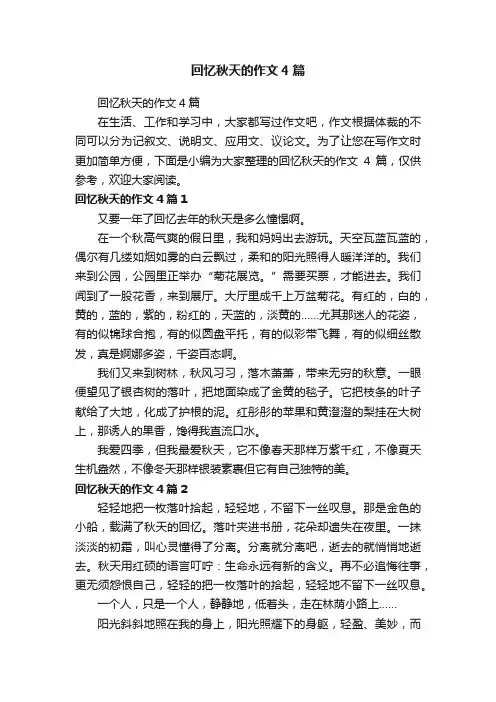 回忆秋天的作文4篇