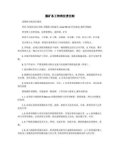 煤矿各工种岗位责任制