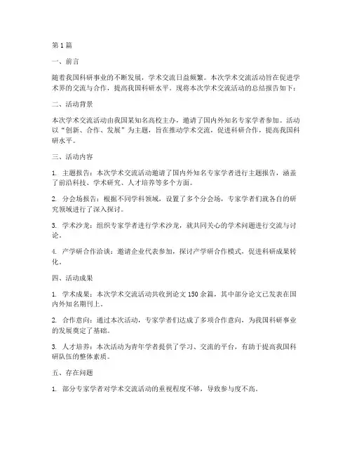 学术交流总结报告范文(3篇)