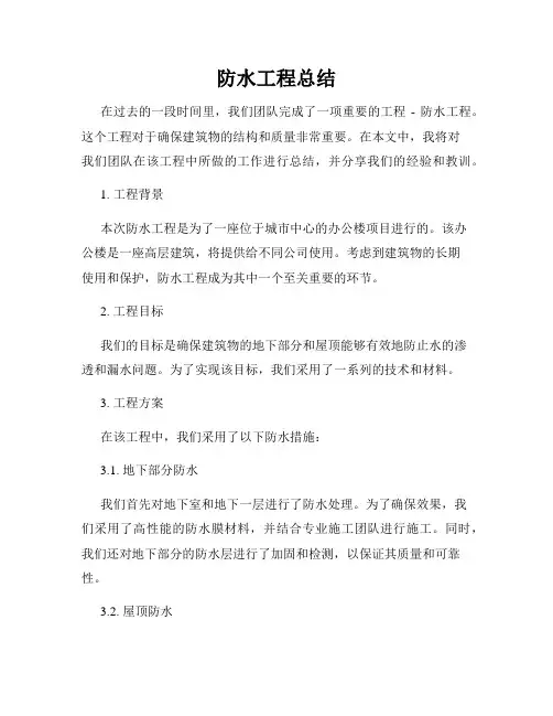 防水工程总结