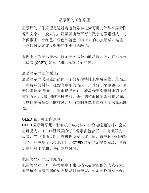 显示屏的工作原理
