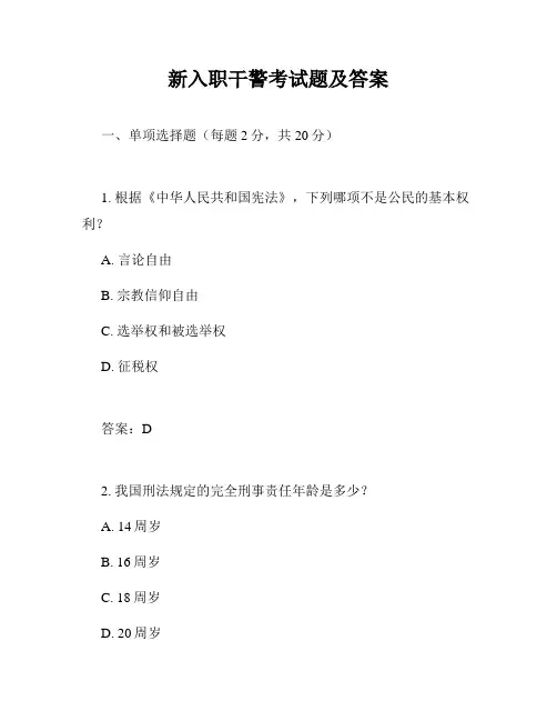 新入职干警考试题及答案