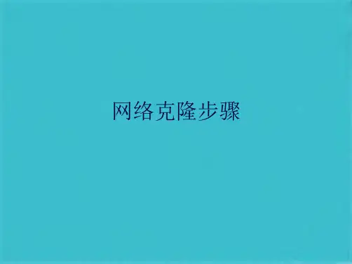 网络克隆步骤(共10张PPT)