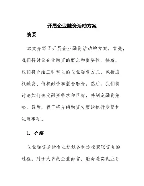 开展企业融资活动方案