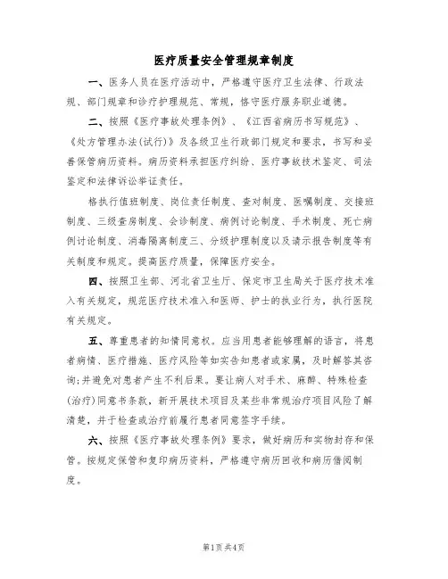 医疗质量安全管理规章制度（3篇）